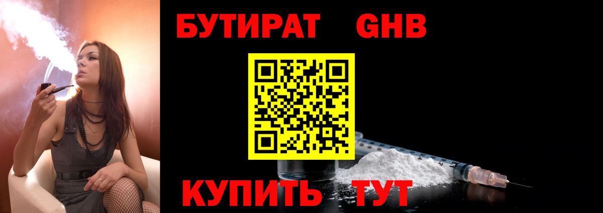 БУТИРАТ GHB Белово