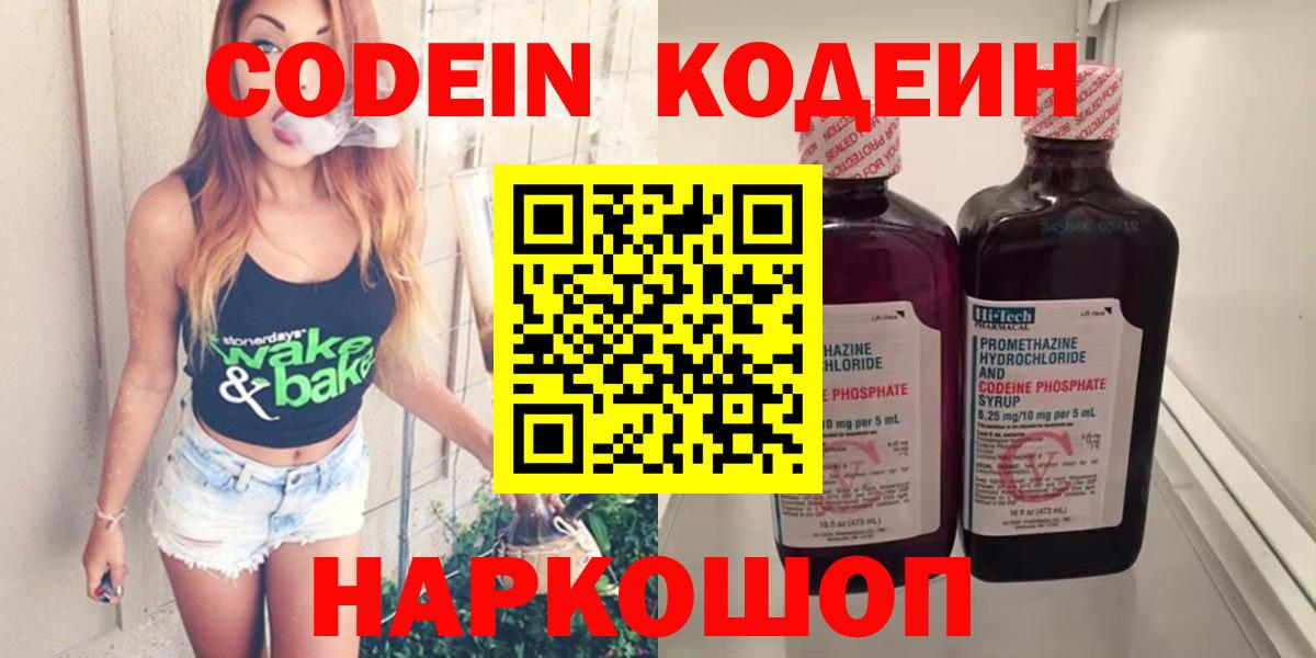 Белово  Кодеин напиток Lean (лин)  Вход с VPN  Кодеиновый сироп Lean Purple Drank 
